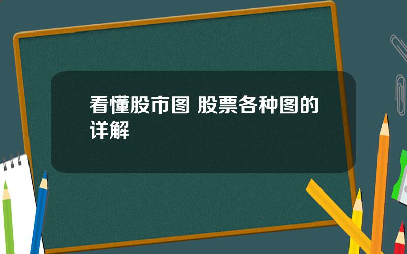 看懂股市图 股票各种图的详解